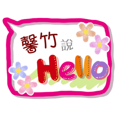 馨竹來了(專用姓名貼圖)