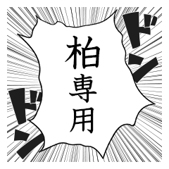 Comic style sticker used by Kashiwa