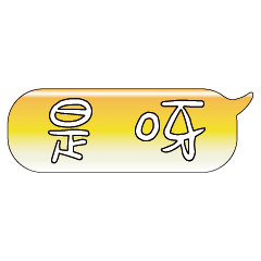 手繪手寫特超大字貼報實用日常生活用語15.3