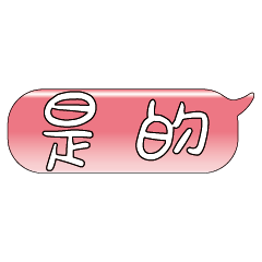 手繪手寫特超大字貼報實用日常生活用語11.1