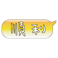 手繪手寫特超大字貼報實用日常生活用語15.2