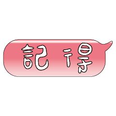 手繪手寫特超大字貼報實用日常生活用語11.2