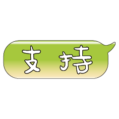 手繪手寫特超大字貼報實用日常生活用語10.3