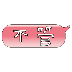 手繪手寫特超大字貼報實用日常生活用語01-3