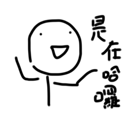 是在哈囉???