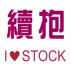 股票有漲有跌,平常心看待