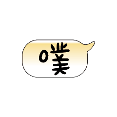 手繪手寫特超大字貼報實用日常生活用語05.2