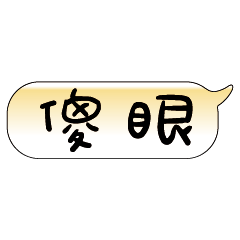 手繪手寫特超大字貼報實用日常生活用語05.3