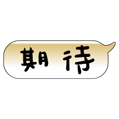 手繪手寫特超大字貼報實用日常生活用語07.3