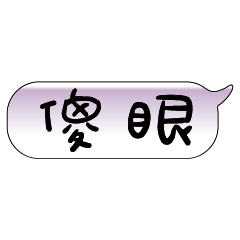 手繪手寫特超大字貼報實用日常生活用語06.3