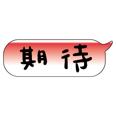 手繪手寫特超大字貼報實用日常生活用語08.3