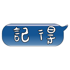 手繪手寫特超大字貼報實用日常生活用語09.2