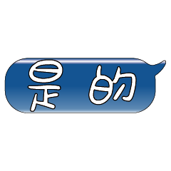 手繪手寫特超大字貼報實用日常生活用語09.1