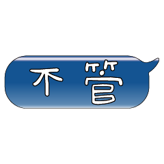 手繪手寫特超大字貼報實用日常生活用語09.3