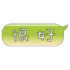 手繪手寫特超大字貼報實用日常生活用語0.2