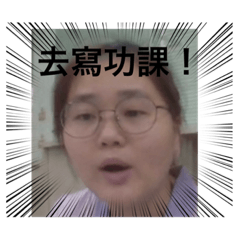 快去寫功課！