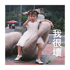 可愛ㄉ昀好可愛給我說她可愛喔