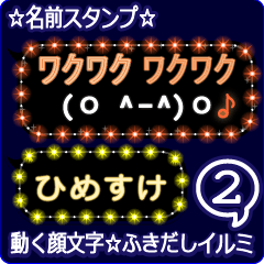 動く顔文字2「ひめすけ」のふきだしイルミ