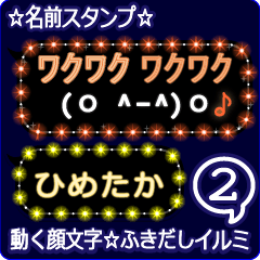 動く顔文字2「ひめたか」のふきだしイルミ