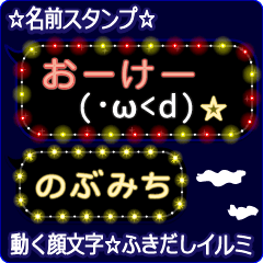動く顔文字「のぶみつ」のふきだしイルミ