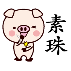 素珠-名字Sticker孩子猪