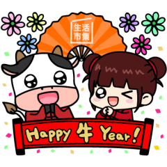 生活市集_Happy 牛 Year！