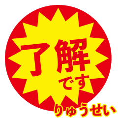 ryuusei exclusive discount sticker