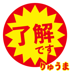 ryuuma exclusive discount sticker