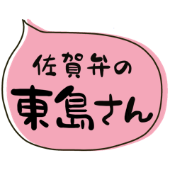 SAGA dialect Sticker for HIGASHIJIMA