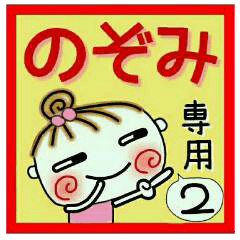 Convenient sticker of [Nozomi]!2