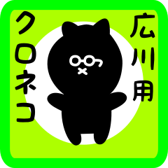 black cat sticker for hirokawa