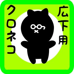 black cat sticker for hiroshita