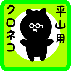 black cat sticker for hirayama