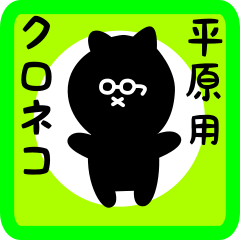 black cat sticker for hirahara