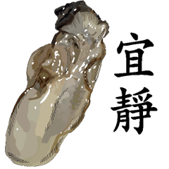 宜靜-名字Sticker-牡蠣