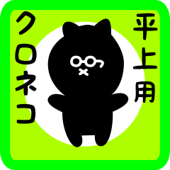 black cat sticker for hiraue