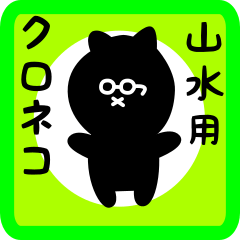 black cat sticker for yamamizu