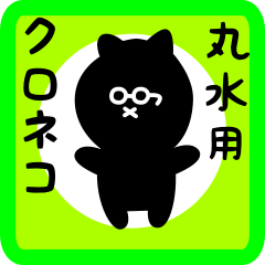 black cat sticker for marumizu