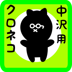 black cat sticker for nakazawa