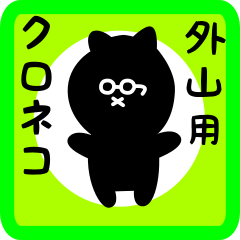 black cat sticker for sotoyama
