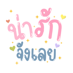 คำน่ารัก ในชีวิตประจำวัน ;-)
