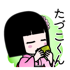たづこくん（デカ文字）のLINEスタンプ