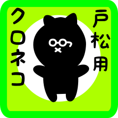 black cat sticker for tomatsu