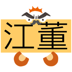 老大來了