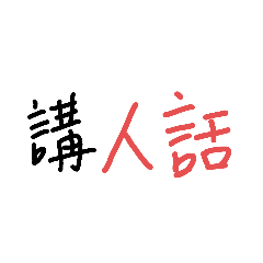講XX