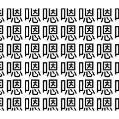 看久了你會忘記這個字 第一彈