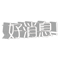 3D 超大字貼對話框報實用日常生活用語005