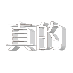 3D 超大字貼對話框報實用日常生活用語006