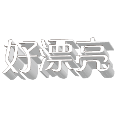 3D 超大字貼對話框報實用日常生活用語004