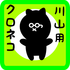 black cat sticker for kawayama